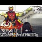 仮面ライダーキバ　第25話[公式]