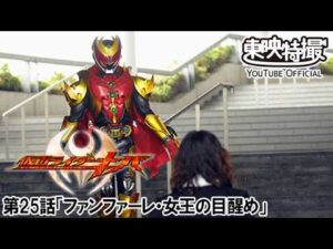 仮面ライダーキバ　第25話[公式]