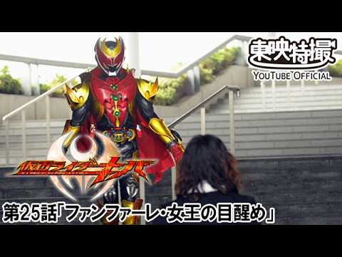 仮面ライダーキバ　第25話[公式]