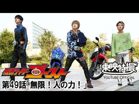 仮面ライダーゴースト　第49話[公式]