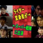 【V3から】スーパー戦隊に出演していた仮面ライダーの変身俳優【ギーツまで】