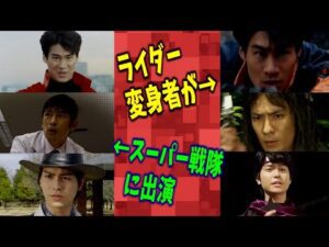 【V3から】スーパー戦隊に出演していた仮面ライダーの変身俳優【ギーツまで】