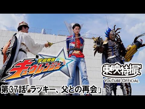 宇宙戦隊キュウレンジャー　第37話[公式]