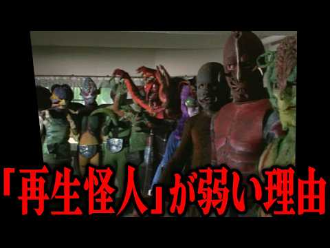 「再生怪人＝弱い」の法則…特撮作品の華とも言える再生怪人が誕生した大人の事情…「仮面ライダー」シリーズでの扱いや、再生後に急激に知性が無くなり弱体化する現象の理由を徹底解説
