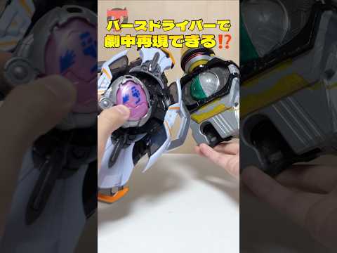 【劇中再現⁉️】マイスドライバーにバースドライバーを組み合わせて変身シーンが再現出来る？#仮面ライダーマイス #仮面ライダーオーズ
