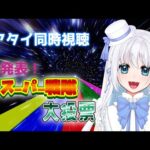 【 同時視聴 】発表!全スーパー戦隊大投票をみながらみんなでワイワイ楽しも!【 忠犬しず/Vtuber 】#特撮オタク #特撮女子