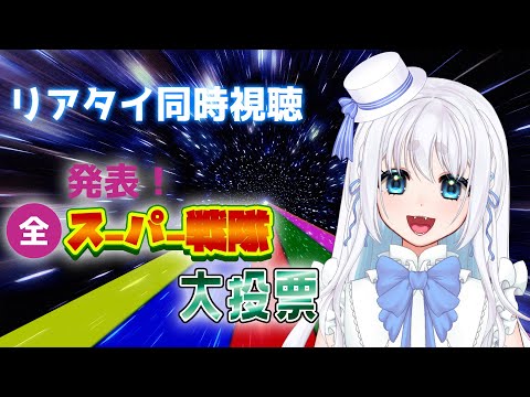 【 同時視聴 】発表!全スーパー戦隊大投票をみながらみんなでワイワイ楽しも!【 忠犬しず/Vtuber 】#特撮オタク #特撮女子