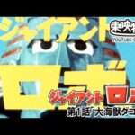ジャイアントロボ　第01話[公式]