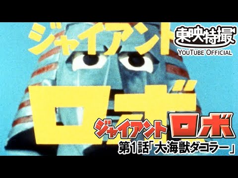 ジャイアントロボ　第01話[公式]