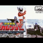 特捜戦隊デカレンジャー　第36話[公式]