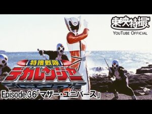 特捜戦隊デカレンジャー　第36話[公式]