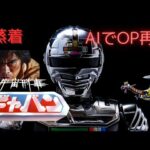 『宇宙刑事ギャバン』のOPをAIで再現してみたら…！？【AI特撮オープニング再現】⚡🚨