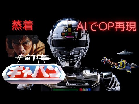 『宇宙刑事ギャバン』のOPをAIで再現してみたら…!?【AI特撮オープニング再現】⚡🚨