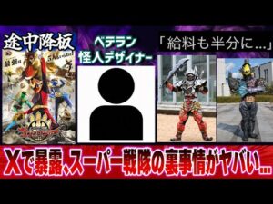 【衝撃】ゴジュウジャー降板の理由に騒然…特撮怪人デザイナーがXで東映の裏を暴露！に対する世間の反応集！【ナンバーワン戦隊】#反応集 #特撮 #スーパー戦隊 #kamenrider #仮面ライダー