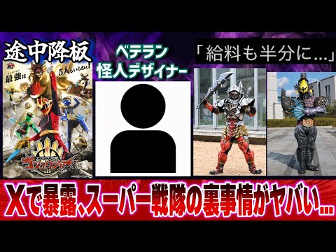 【衝撃】ゴジュウジャー降板の理由に騒然…特撮怪人デザイナーがXで東映の裏を暴露！に対する世間の反応集！【ナンバーワン戦隊】#反応集 #特撮 #スーパー戦隊 #kamenrider #仮面ライダー