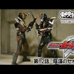 仮面ライダービルド　第12話[公式]