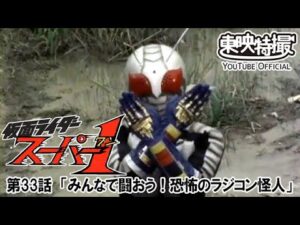 仮面ライダースーパー１　第33話[公式]