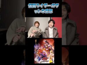 仮面ライダーガヴVシネ感想#仮面ライダー#仮面ライダーガヴ#特撮#kamenrider#shorts