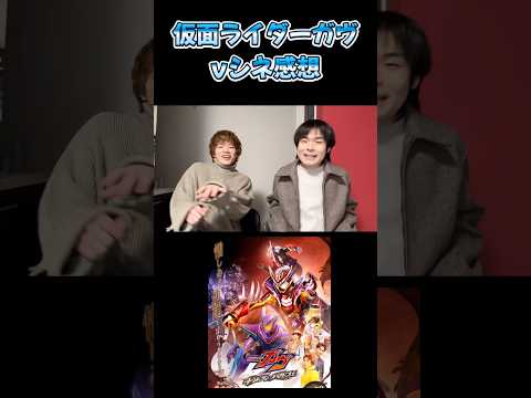 仮面ライダーガヴVシネ感想#仮面ライダー#仮面ライダーガヴ#特撮#kamenrider#shorts