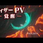 【PROJECT R.E.D.】「角醒ハンター オメガホーン」ティザーPV －覚醒－