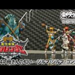 魔法戦隊マジレンジャー　第44話[公式]