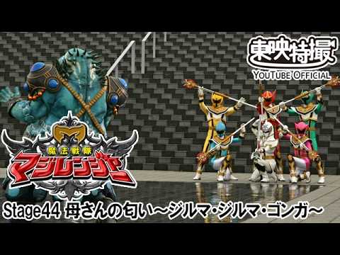 魔法戦隊マジレンジャー　第44話[公式]