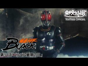 仮面ライダーＢＬＡＣＫ　第51話[公式]