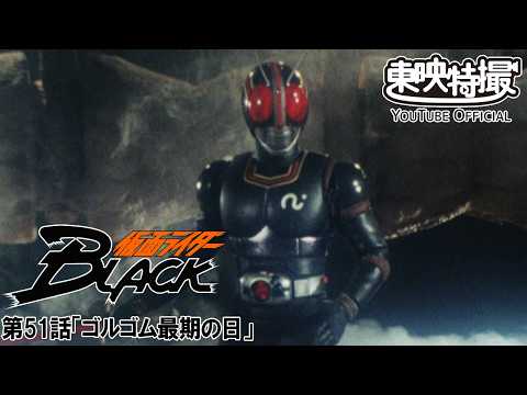 仮面ライダーＢＬＡＣＫ　第51話[公式]