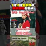 3月10日生まれの東映特撮有名人  #仮面ライダー #スーパー戦隊 #特撮