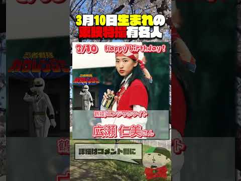 3月10日生まれの東映特撮有名人  #仮面ライダー #スーパー戦隊 #特撮