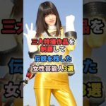 三大特撮作品を制覇して伝説を残した女性芸能人3選 #女性有名人 #女性芸能人 #shortvideo #スーパー戦隊 #仮面ライダー #ウルトラマン #宮原華音 #逢沢りな