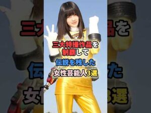 三大特撮作品を制覇して伝説を残した女性芸能人3選 #女性有名人 #女性芸能人 #shortvideo #スーパー戦隊 #仮面ライダー #ウルトラマン #宮原華音 #逢沢りな