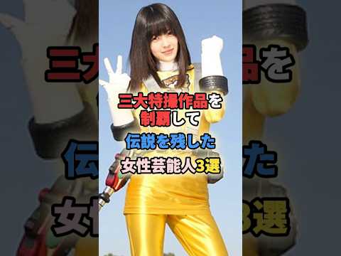 三大特撮作品を制覇して伝説を残した女性芸能人3選 #女性有名人 #女性芸能人 #shortvideo #スーパー戦隊 #仮面ライダー #ウルトラマン #宮原華音 #逢沢りな
