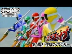 救急戦隊ゴーゴーファイブ　第18話[公式]