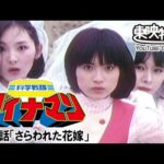 科学戦隊ダイナマン　第13話[公式]