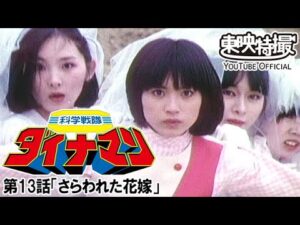 科学戦隊ダイナマン　第13話[公式]