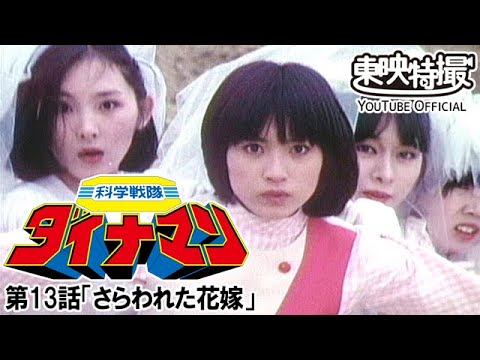 科学戦隊ダイナマン　第13話[公式]