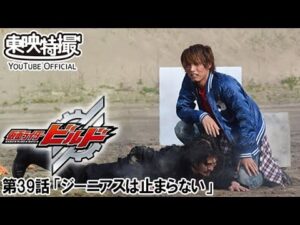 仮面ライダービルド　第39話[公式]