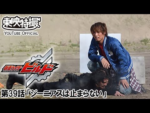 仮面ライダービルド　第39話[公式]
