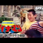 科学戦隊ダイナマン　第25話[公式]