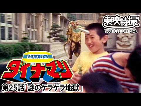 科学戦隊ダイナマン　第25話[公式]