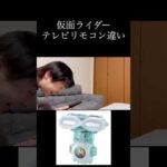 仮面ライダーテレビリモコン違いpart4 #仮面ライダー #特撮 #反応集 #kamenrider #shorts