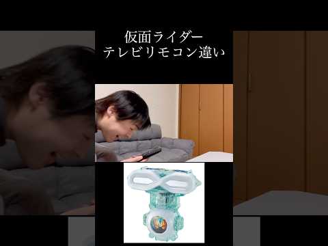 仮面ライダーテレビリモコン違いpart4 #仮面ライダー #特撮 #反応集 #kamenrider #shorts