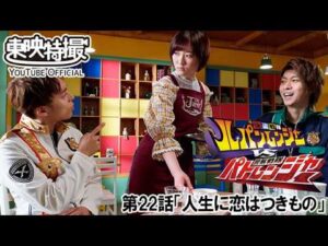 快盗戦隊ルパンレンジャーＶＳ警察戦隊パトレンジャー　第22話[公式]