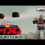 地球戦隊ファイブマン　第20話[公式]