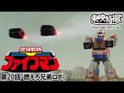 地球戦隊ファイブマン　第20話[公式]