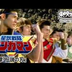 星獣戦隊ギンガマン　第01話[公式]