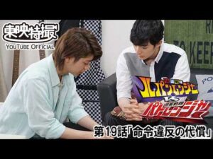 快盗戦隊ルパンレンジャーＶＳ警察戦隊パトレンジャー　第19話[公式]