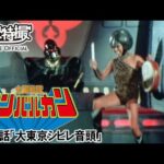 太陽戦隊サンバルカン　第31話[公式]