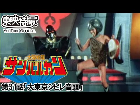 太陽戦隊サンバルカン　第31話[公式]